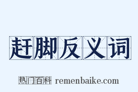 赶脚反义词是什么意思的图片